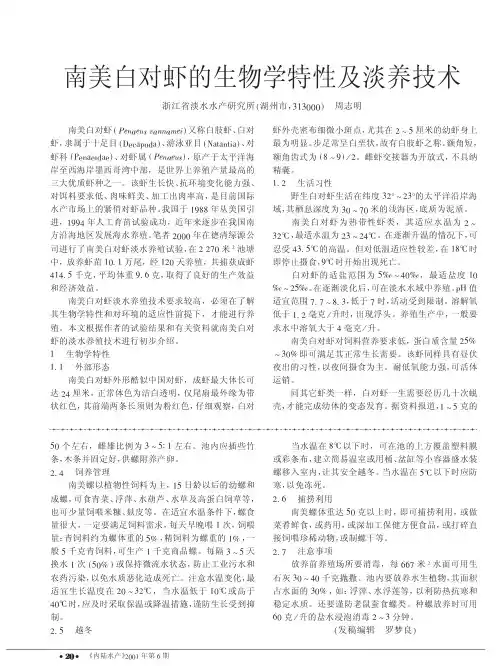 南美白对虾的生物学特性及淡养技术