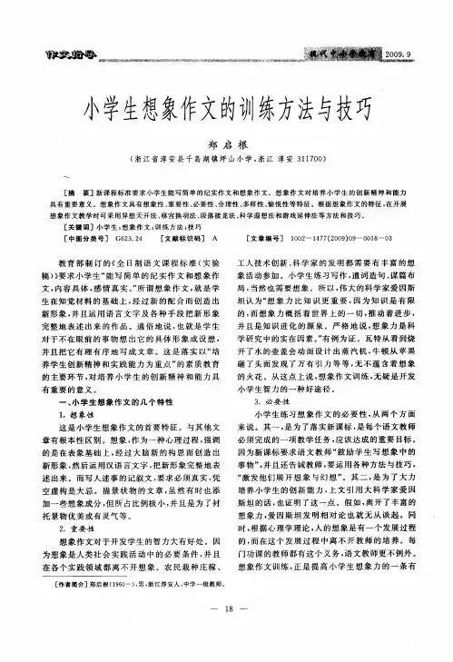 小学生想象作文的训练方法与技巧