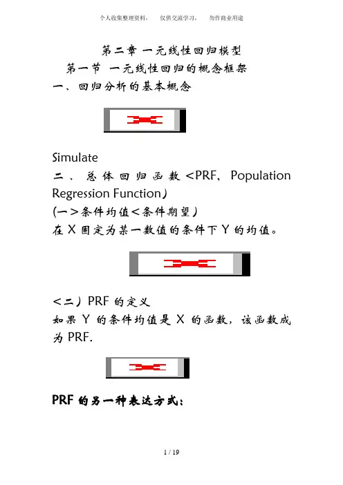 一元线性回归模型