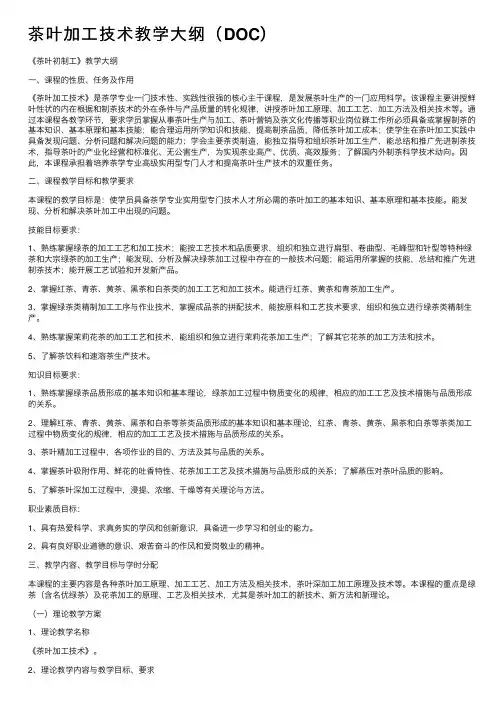 茶叶加工技术教学大纲（DOC）