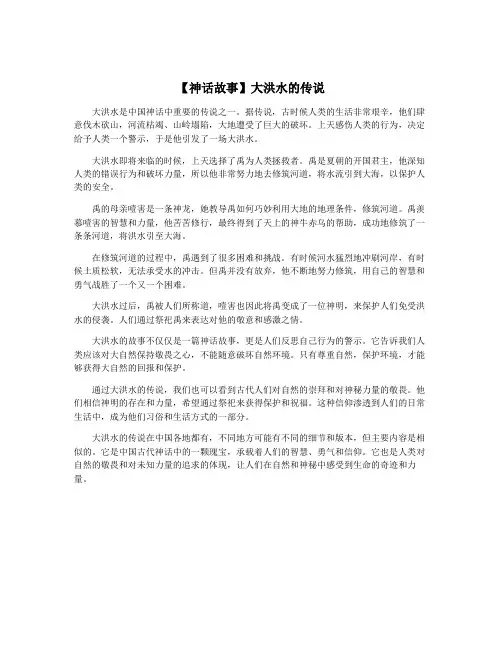 【神话故事】大洪水的传说