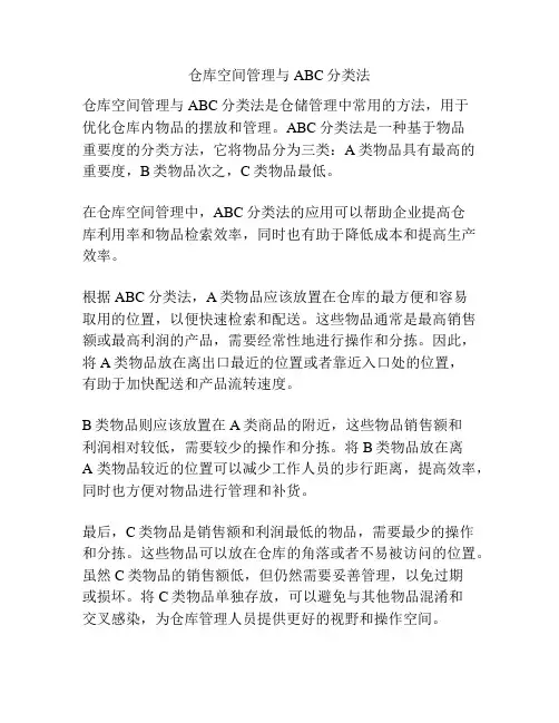 仓库空间管理与ABC分类法