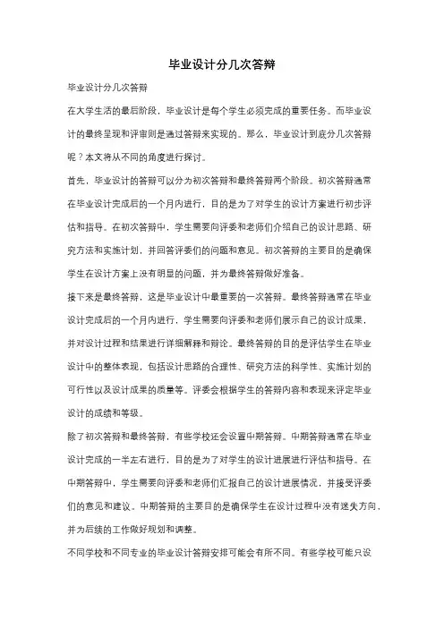 毕业设计分几次答辩