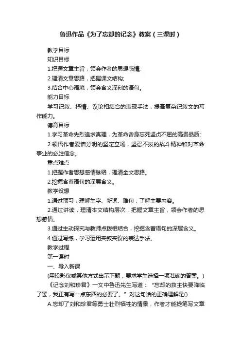 鲁迅作品《为了忘却的记念》教案（三课时）