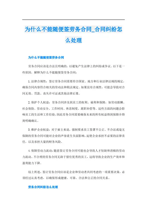 为什么不能随便签劳务合同合同纠纷怎么处理