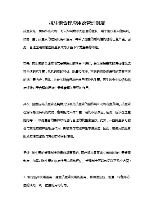 抗生素合理应用及管理制度