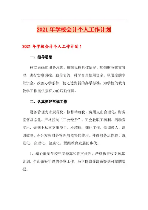 2021年学校会计个人工作计划
