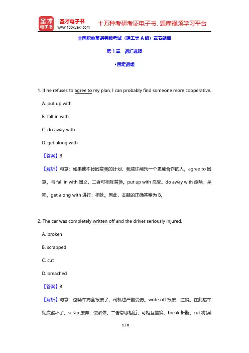全国职称英语等级考试(理工类A级)章节题库(词汇选项-固定词组)【圣才出品】