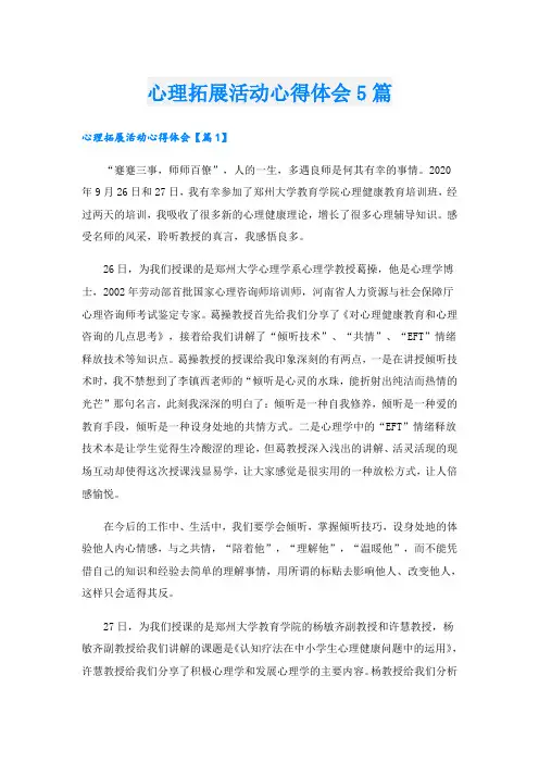 心理拓展活动心得体会5篇