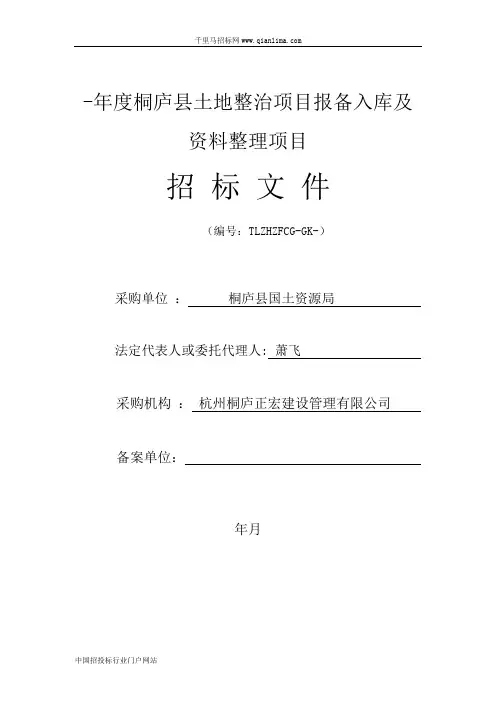 土地整治项目报备入库及资料整理项目的招投标书范本
