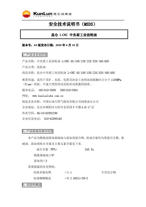 昆仑中负荷工业齿轮油 MSDS说明书