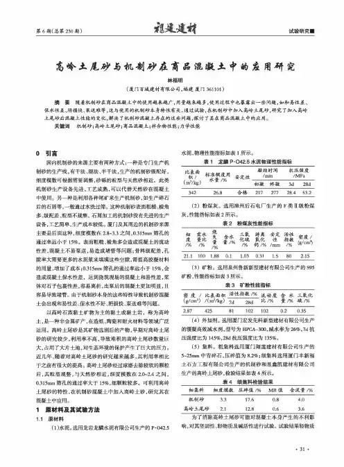 高岭土尾砂与机制砂在商品混凝土中的应用研究