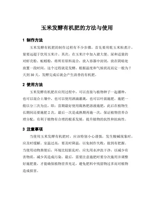 玉米发酵有机肥的方法与使用
