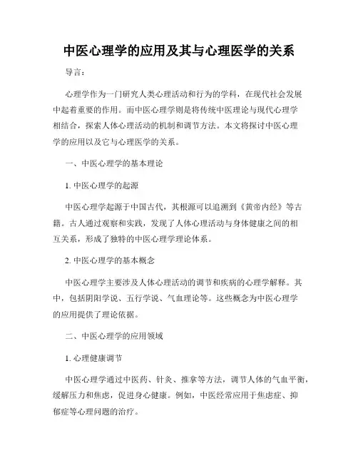 中医心理学的应用及其与心理医学的关系
