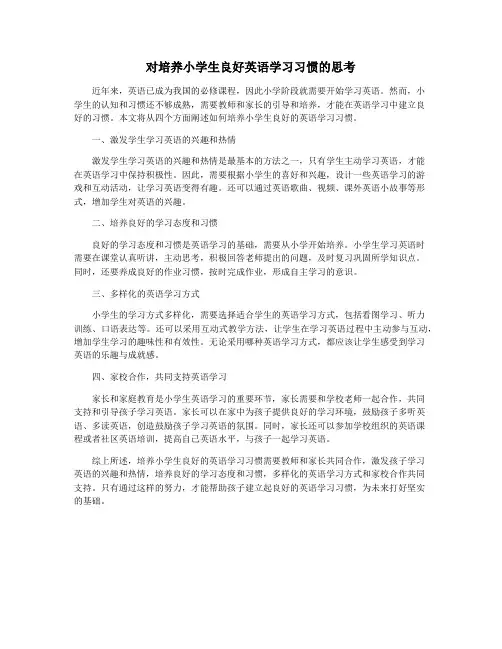 对培养小学生良好英语学习习惯的思考