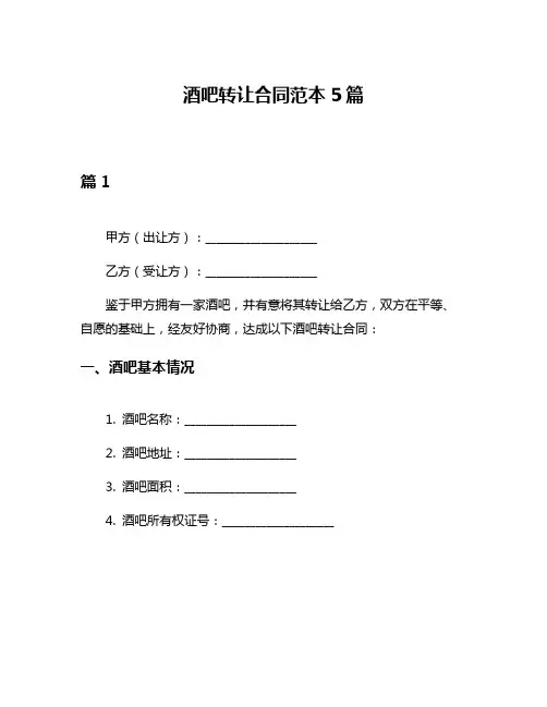 酒吧转让合同范本5篇