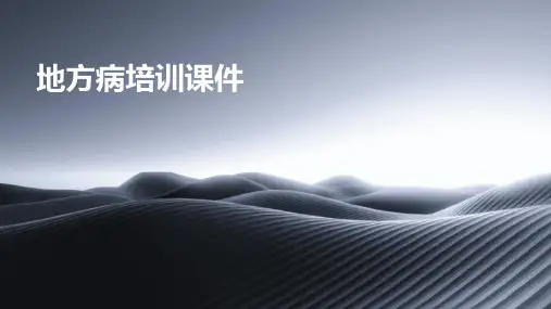 地方病培训课件