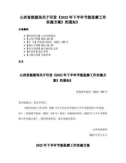 山西省能源局关于印发《2022年下半年节能监察工作实施方案》的通知》