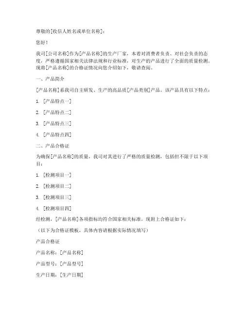 产品合格证介绍信范文模板