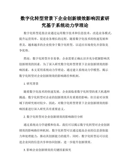 数字化转型背景下企业创新绩效影响因素研究基于系统动力学理论