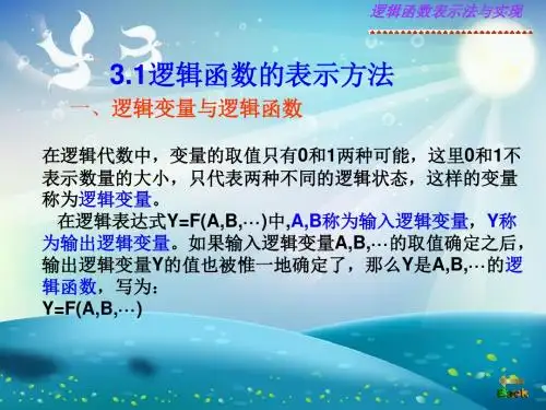 逻辑函数的表示方法与实现课件