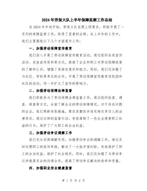 2024年劳保大队上半年保障监察工作总结