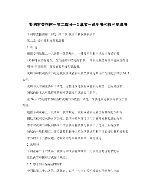 专利审查指南-第二部分-2章节-说明书和权利要求书