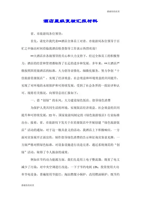 酒店星级复核汇报材料.doc