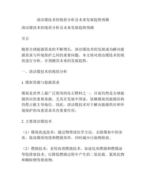 清洁煤技术的现状分析及未来发展趋势预测
