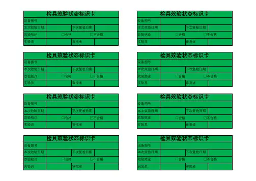 检具效验状态标识卡