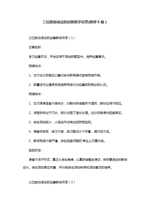 三位数加减法的估算教学反思(推荐5篇)