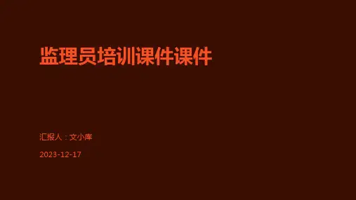 监理员培训课件课件