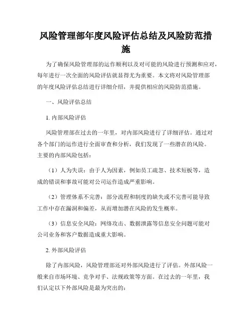 风险管理部年度风险评估总结及风险防范措施