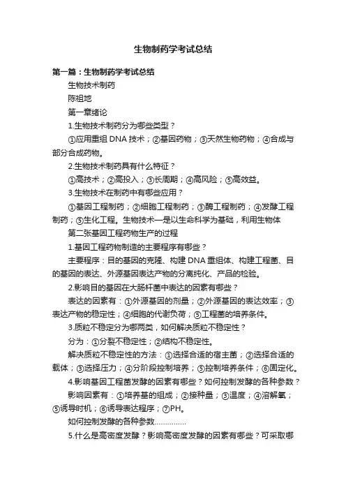 生物制药学考试总结
