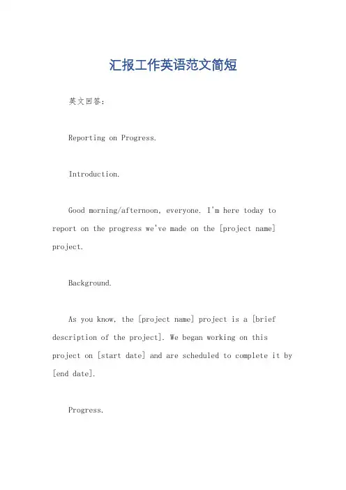 汇报工作英语范文简短