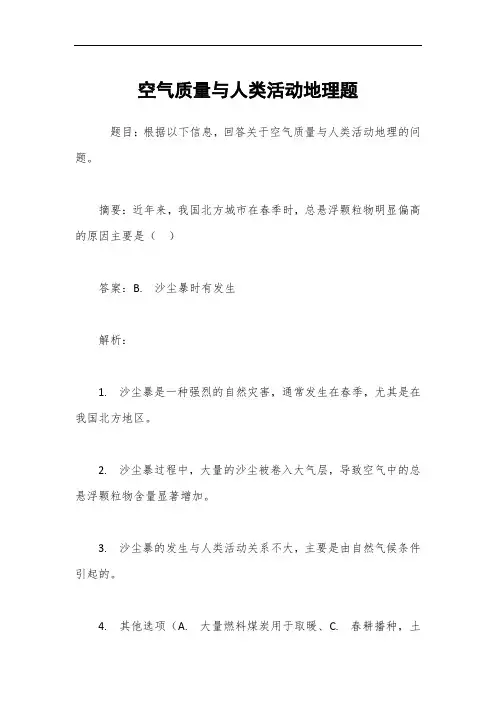 空气质量与人类活动地理题