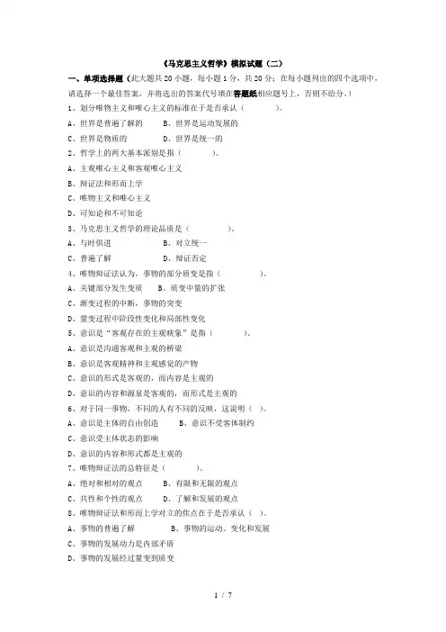 《马克思主义哲学》模拟试题(二)