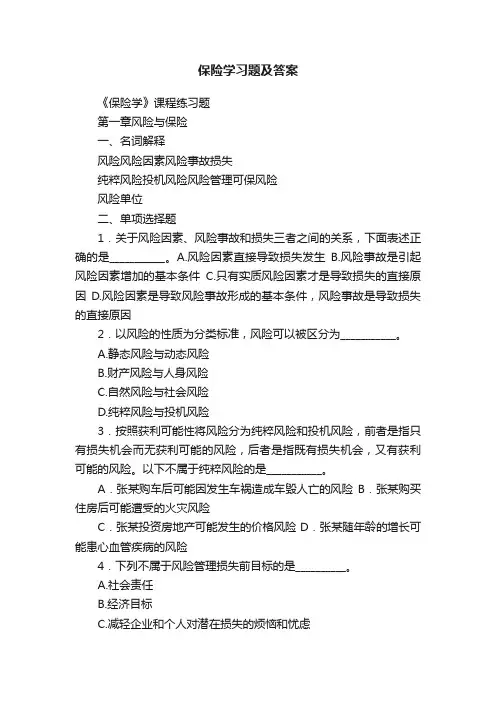 保险学习题及答案