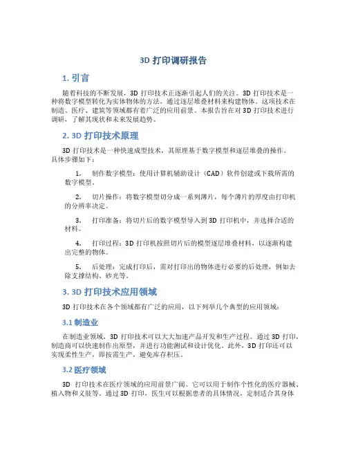 3d打印调研报告