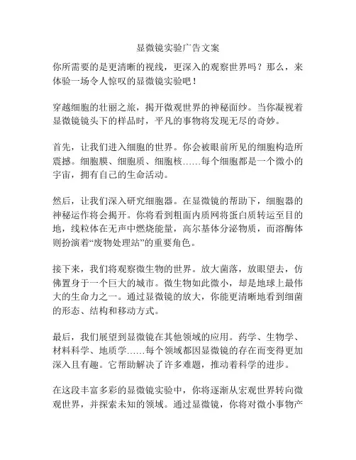 显微镜实验广告文案