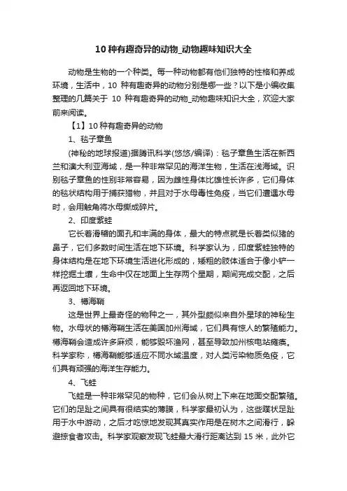 10种有趣奇异的动物_动物趣味知识大全