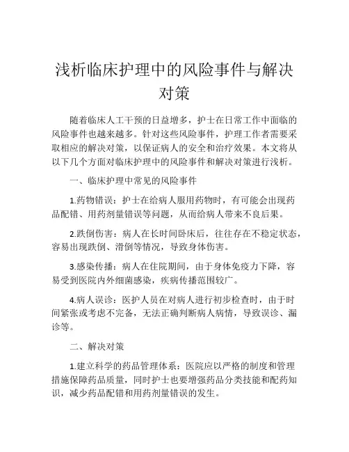 浅析临床护理中的风险事件与解决对策