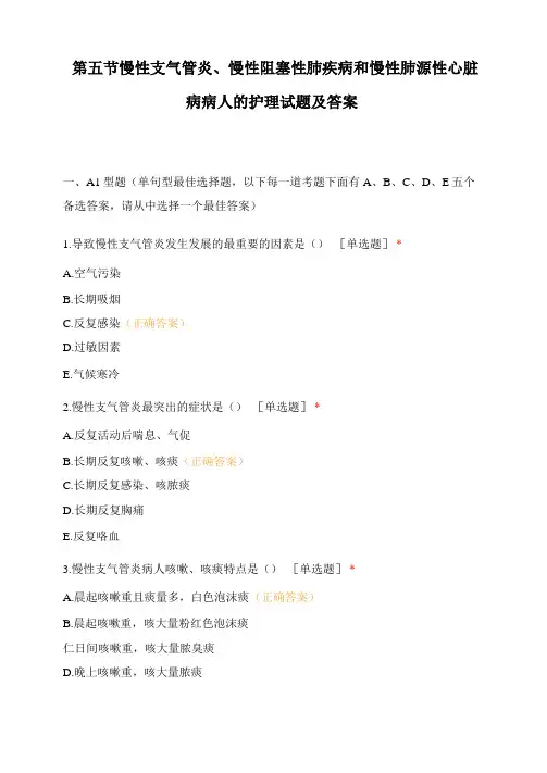 慢性支气管炎、慢性阻塞性肺疾病和慢性肺源性心脏病病人的护理试题及答案