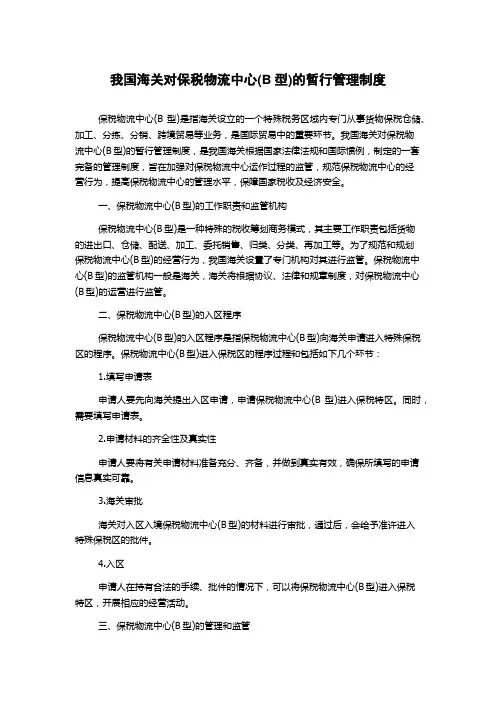 我国海关对保税物流中心(B型)的暂行管理制度