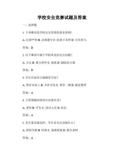 学校安全竞赛试题及答案