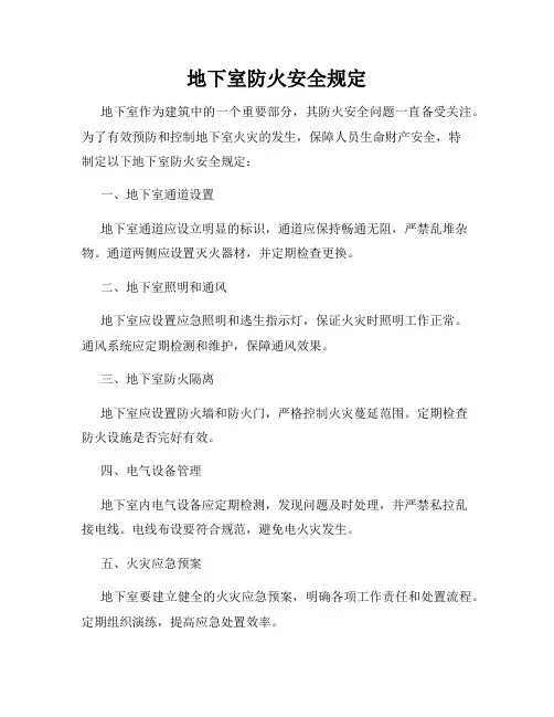 地下室防火安全规定