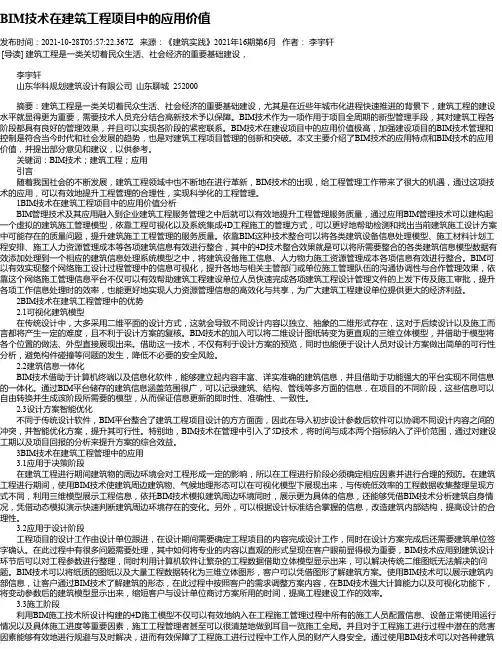 BIM技术在建筑工程项目中的应用价值_3
