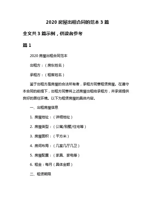 2020房屋出租合同的范本3篇
