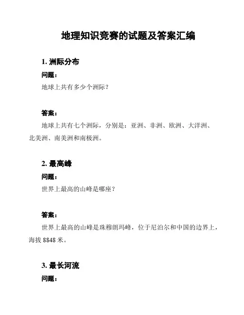 地理知识竞赛的试题及答案汇编