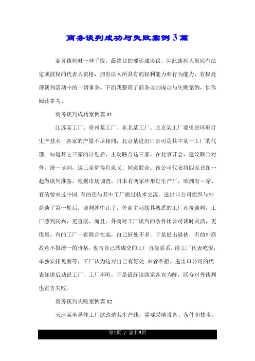 商务谈判成功与失败案例3篇.doc